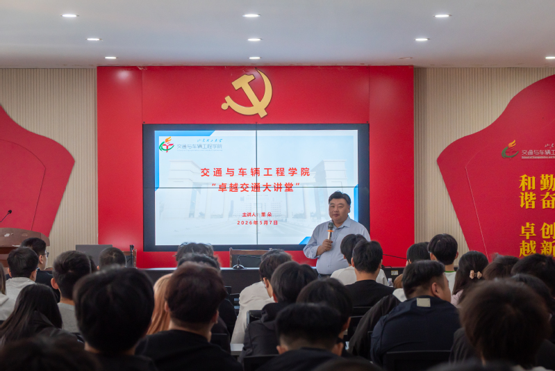 学院举办“卓越交通大讲堂”暨潍...