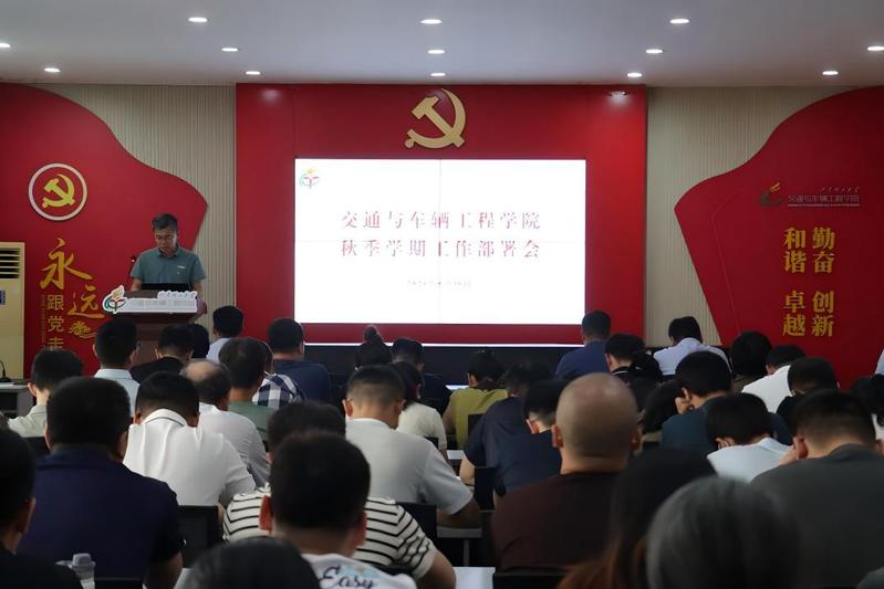 学院召开秋季学期工作部署会