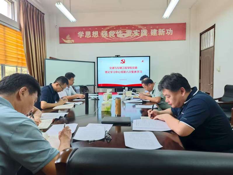 学院党委理论学习中心组集体学习
