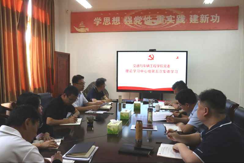 学院党委理论学习中心组集体学习