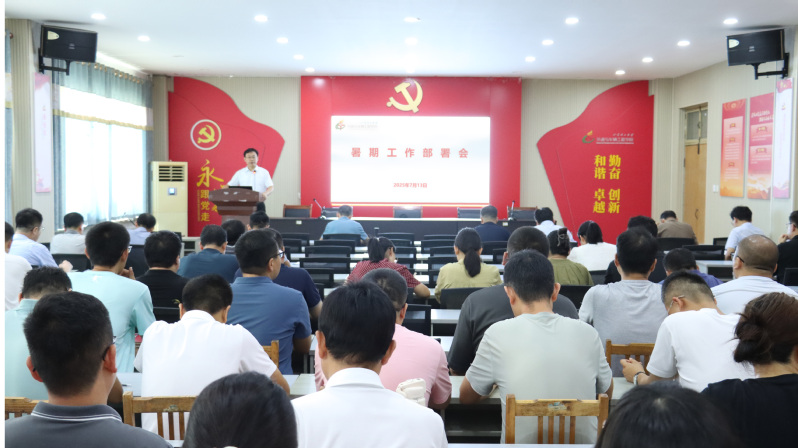学院召开全体教职工大会
