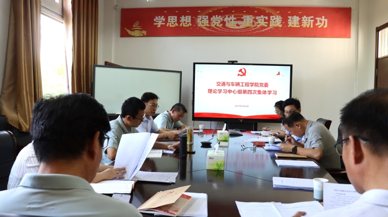 学院党委理论学习中心组开展集体...