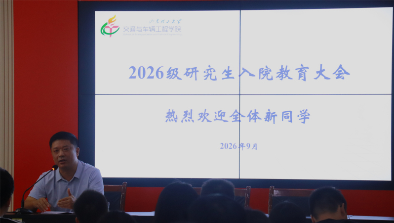 交通学院召开2026级研究生入...