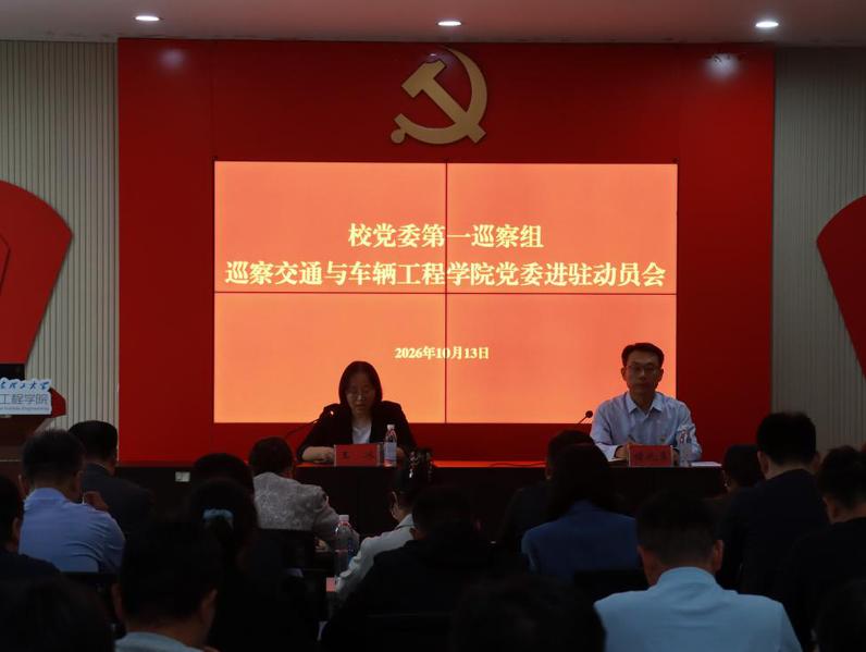 校党委第一巡察组巡察交通与车辆...