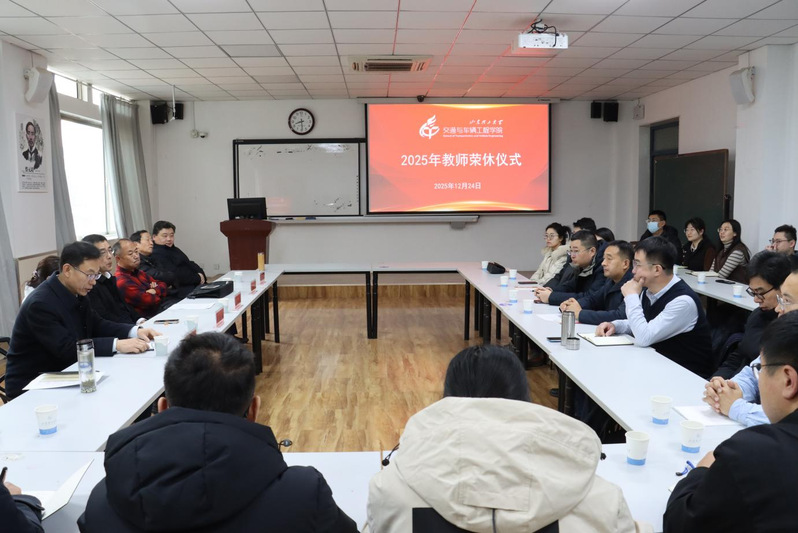 交通学院举行2025年教师荣休...