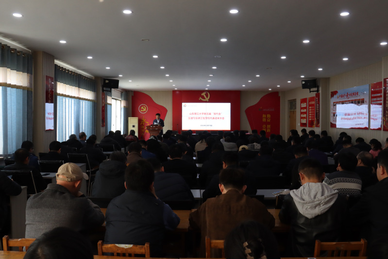 学院选举学校第五届“双代会”代...