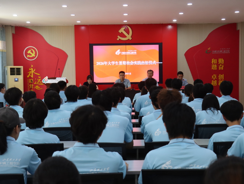 学院举行2026年暑期社会实践...