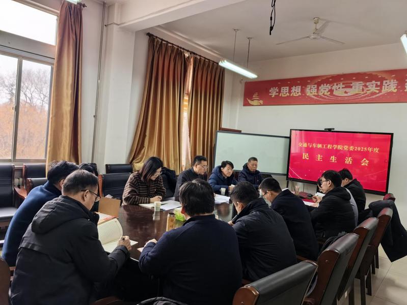 交通与车辆工程学院党委召开20...