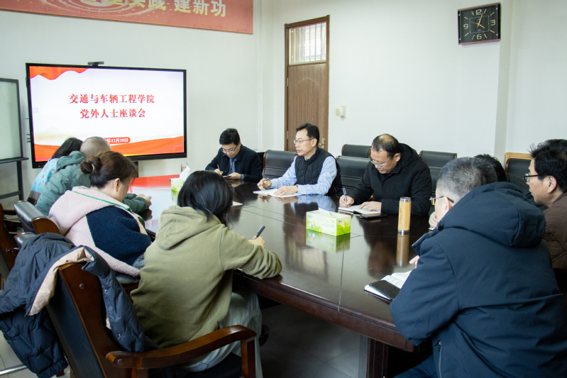 交通与车辆工程学院召开党外人士...