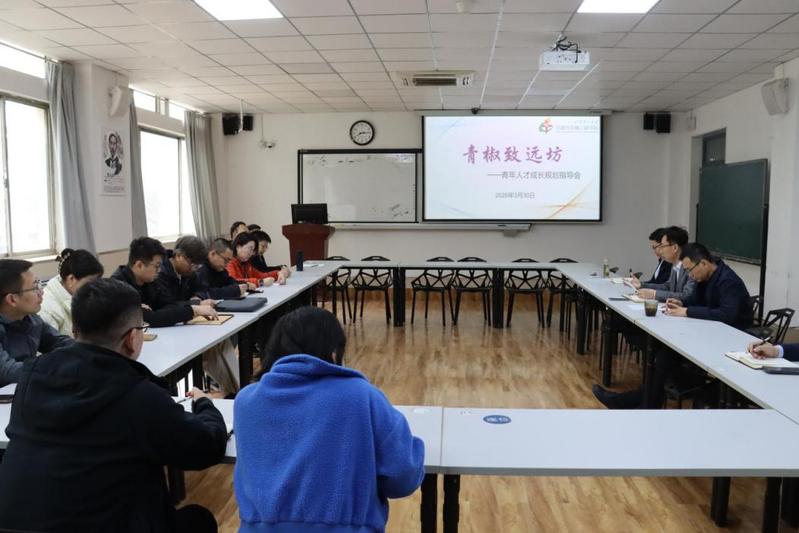 学院召开“青椒致远坊”—青年人...