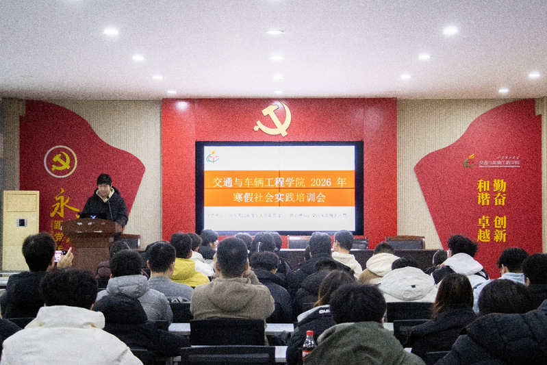 交通与车辆工程学院举办2026...