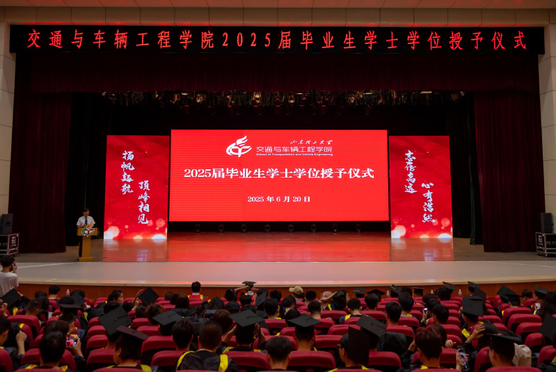 交通学院举行2025届毕业生学...