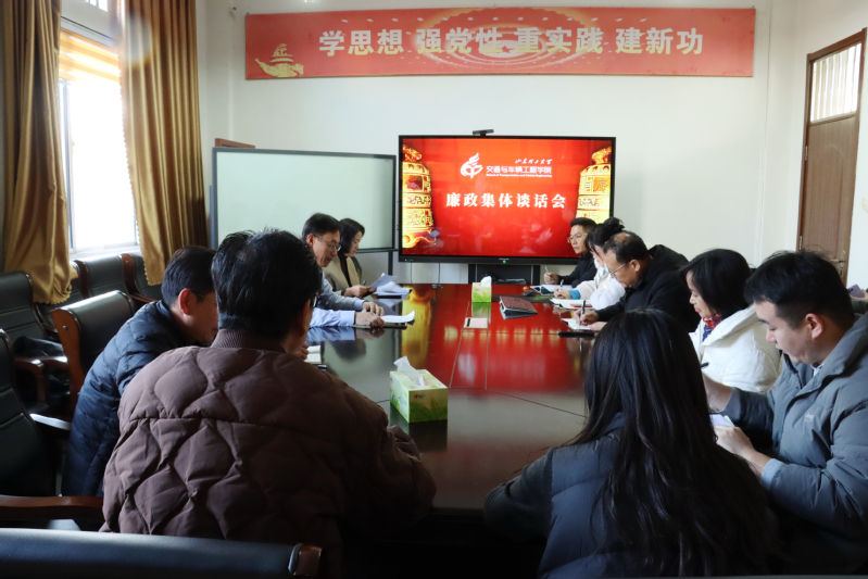 交通与学院召开集体廉政谈话会